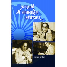 Tatvadnyani Dr. Babasaheb Ambedkar | तत्त्वज्ञानी डॉ. बाबासाहेब आंबेडकर
